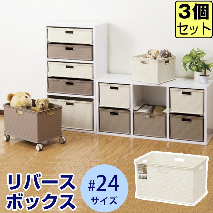収納ボックス 収納ケース(同色3個セット)(リバースボックス ＃２４)インナーボックス バスケット 幅39.5cm奥行26.5cm高さ23.8cm | JEJアステージ