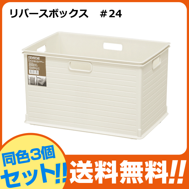 収納ボックス 収納ケース(同色3個セット)(リバースボックス ＃２４)インナーボックス バスケット 幅39.5cm奥行26.5cm高さ23.8cm | JEJアステージ | 11
