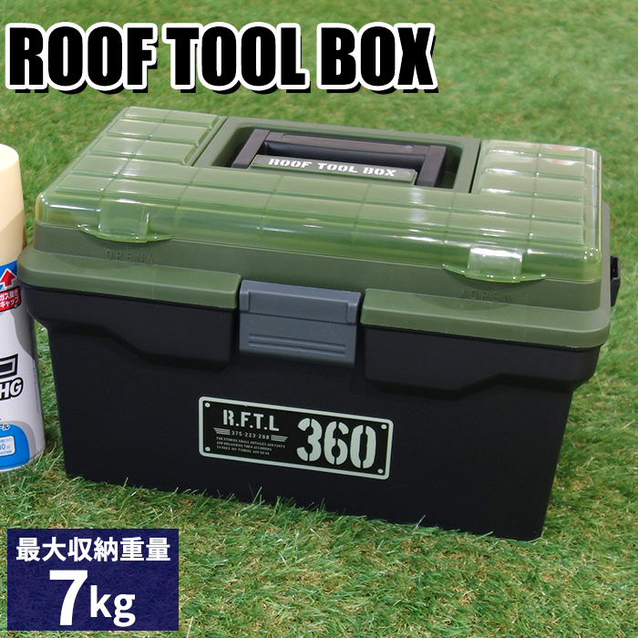 収納ケース 工具箱 ルーフツールボックス 360X 小型 収納ボックス 仕切板付き アウトドア 工具 カー用品