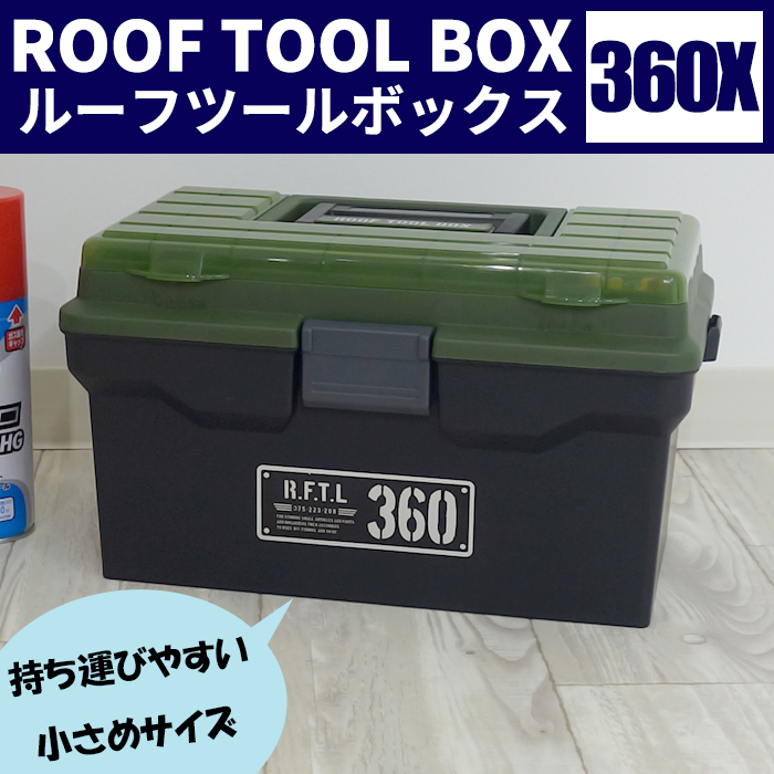 収納ケース 工具箱 ルーフツールボックス 360X 小型 収納ボックス 仕切板付き アウトドア 工具 カー用品｜k-lalala｜03
