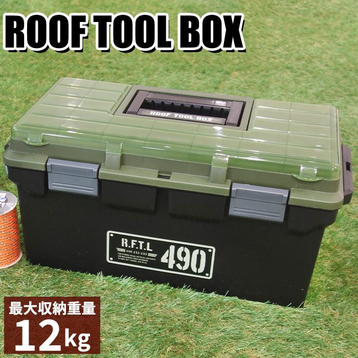 収納ケース 工具箱 ルーフツールボックス 490X 小型 収納ボックス 仕切板付き アウトドア 工具 カー用品