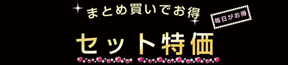 まとめてお買い得