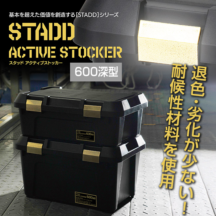 JEJアステージ 収納ボックス アクティブストッカー STADD 600深型 幅