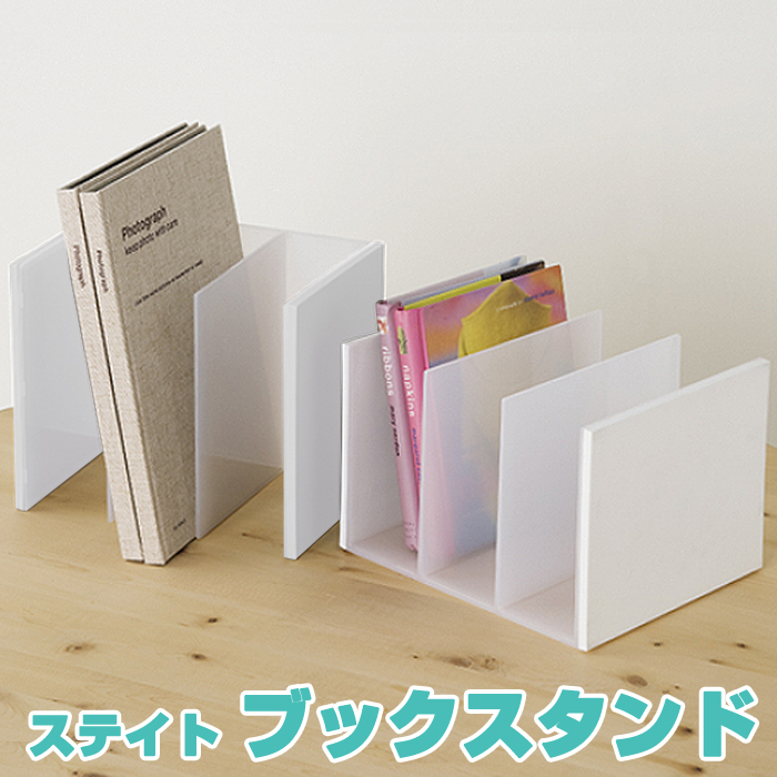 収納ケース (ブックスタンド)ブックラック ブックエンド 本収納 本立て 書類収納 ステーショナリー 卓上 シンプル かわいい おしゃれ 日本製