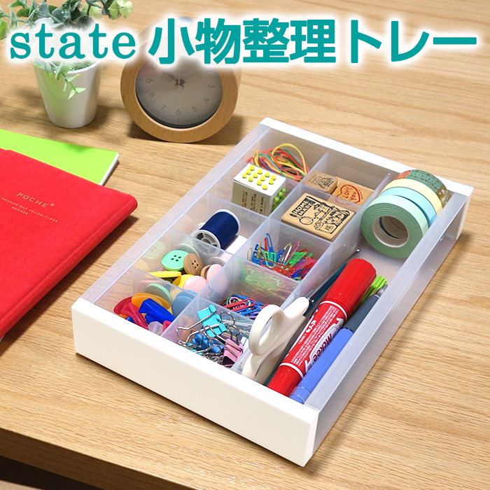 収納ケース ステーショナリー 小物整理トレー ステイト 書類収納 文房具 用紙収納 ファイル収納 オフィス 書斎 プラスチック 日本製 国産