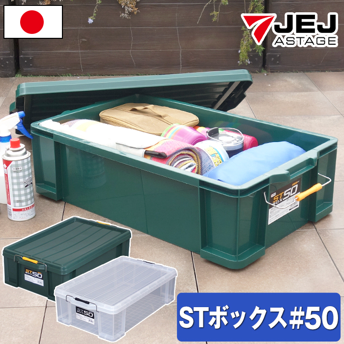 JEJアステージ 収納ボックス 収納ケース ボックス STボックス #50