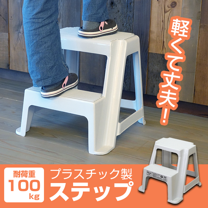 JEJアステージ ステップ 踏み台 踏台 ステップ台 スツール