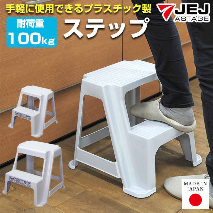 JEJアステージ ステップ 踏み台 踏台 ステップ台 スツール