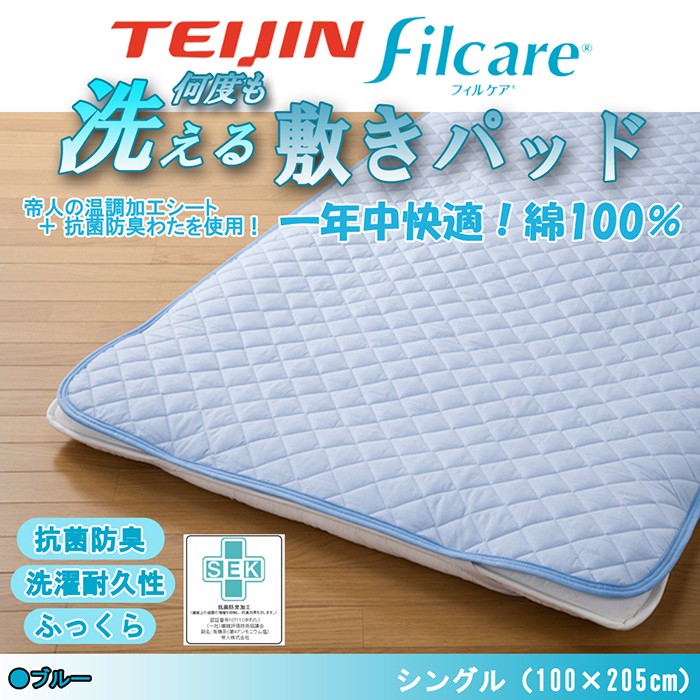 TEIJIN/帝人 Filcare/フィルケア 温度調整＆抗菌防臭加工 綿100 