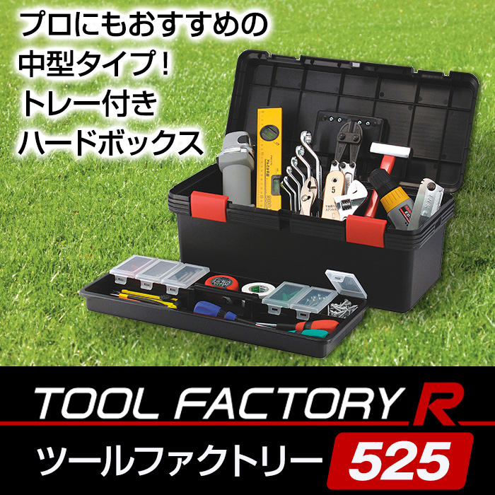 JEJアステージ 収納ボックス 工具箱 工具収納ボックス 収納ケース R