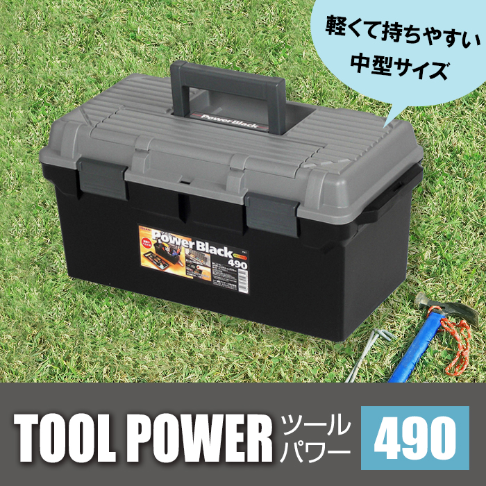JEJアステージ 収納ボックス ツールパワー 490 ブラック 工具箱