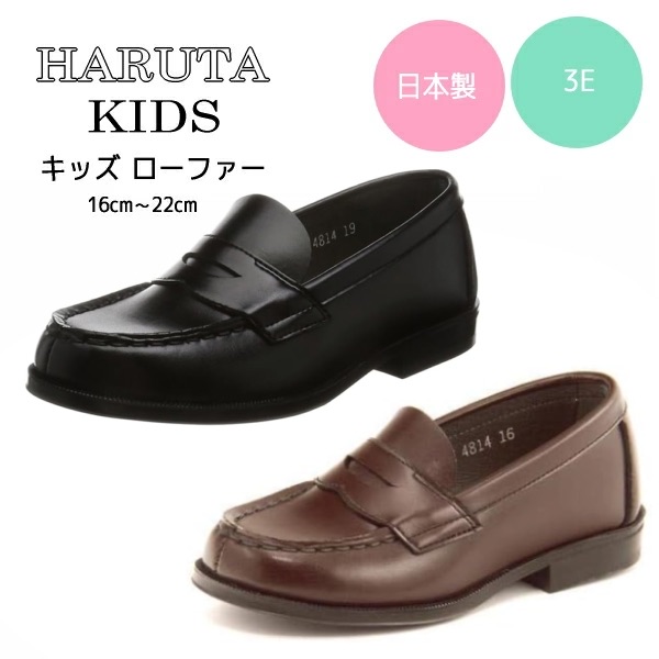 HARUTA ハルタ ローファー キッズ 靴 子供 七五三 通学履き 通園履き 4814 合成皮革 3E