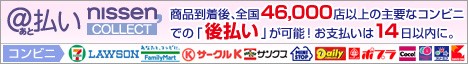 ニッセン後払い決済