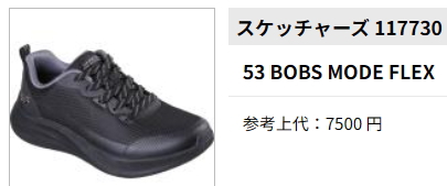 SKECHERS（スケッチャーズ） 50％OFF 半額 ボブス モーダ フレックス