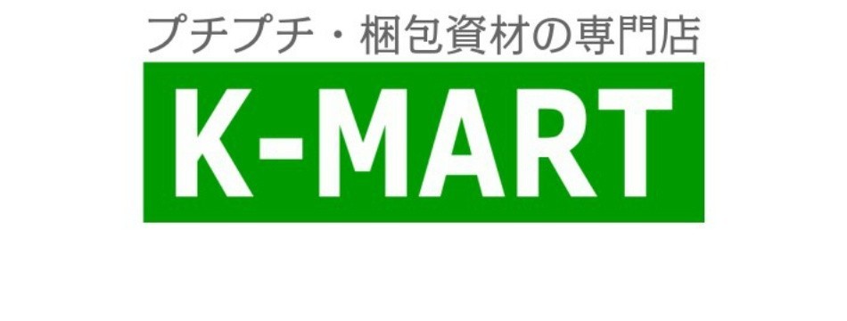 梱包資材 K-MART