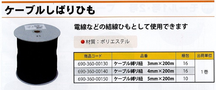 P】ジャッピー JAPPY 因幡電機産業 ケーブル縛り紐 5mm×200m JSH5-200 