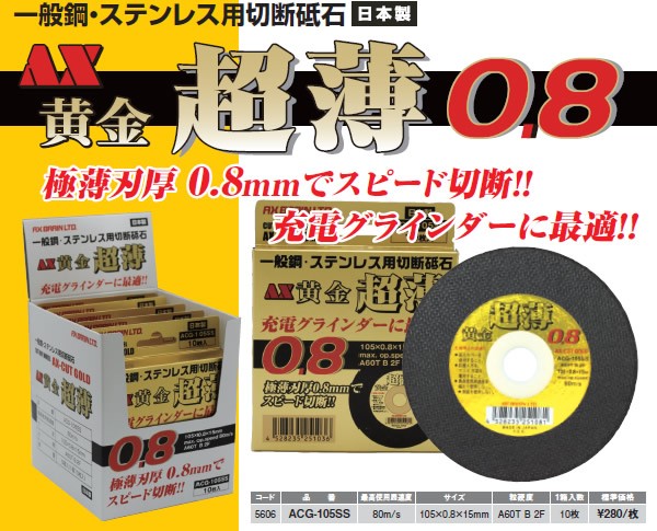 アックスブレーン ACG-105SS 10枚 一般鋼・ステンレス用切断砥石 AX