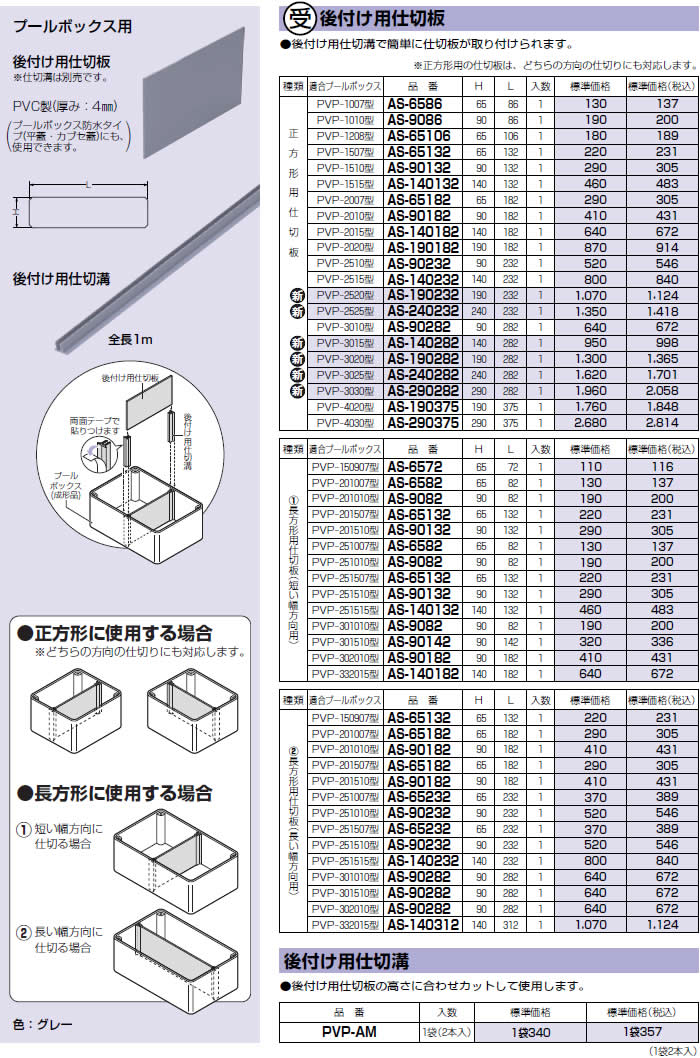 P】未来工業 AS-290375 1枚 後付け用仕切り板 [MR00058] : K-material