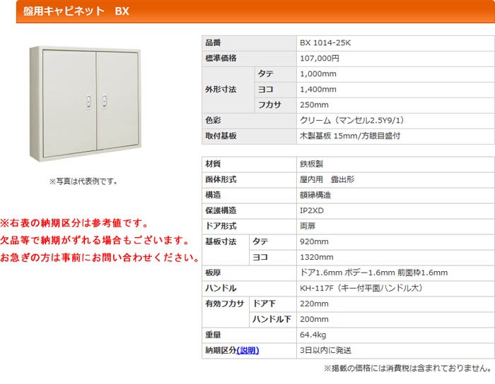 河村（カワムラ） 盤用キャビネット BX BX 1014-25K[KWM004538]