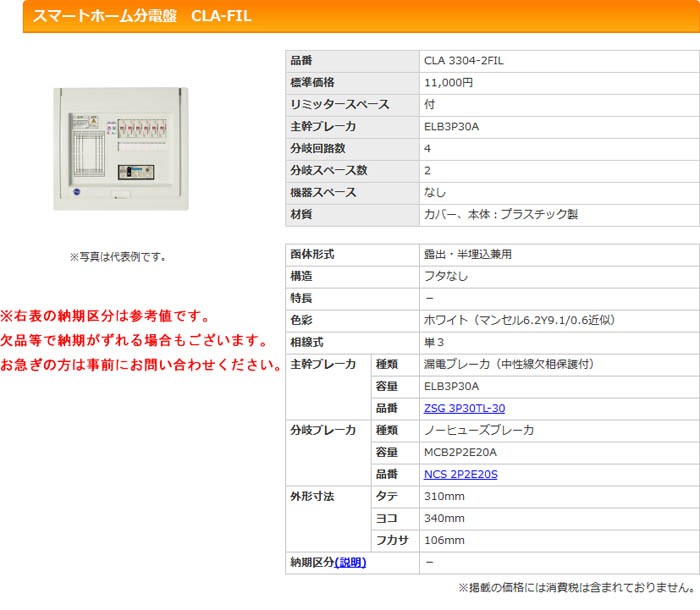 大人気限定SALE 河村（カワムラ） スマートホーム分電盤 CLA-FIL CLA 3304-2FIL K-material-shop - 通販 - PayPayモール 日本製低価