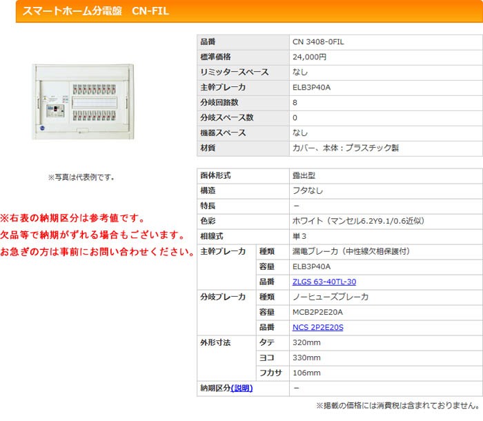 カワムラスマートホーム分電盤 CN 3408-0FIL 公式通販