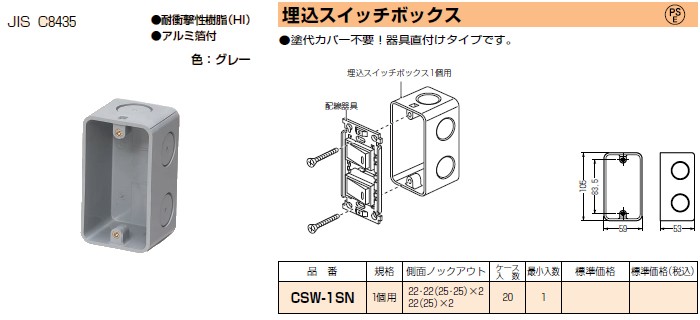 未来工業 埋込スイッチボックス 1個用 CSW-1SN 通販