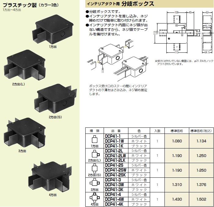 未来工業 DCP41-2LK 1個 インテリアダクト用 分岐ボックス 2方向出L