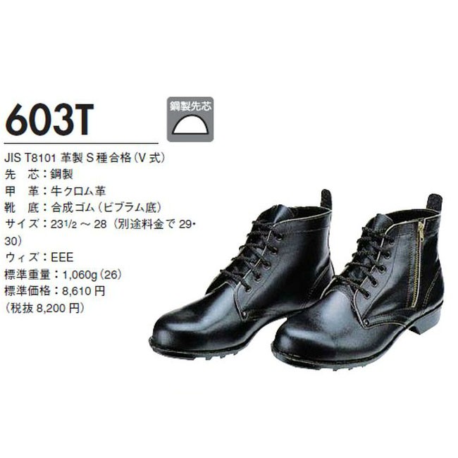 P】【代引不可】ドンケル DONKEL 603T チャック付安全靴 編上靴 23.5