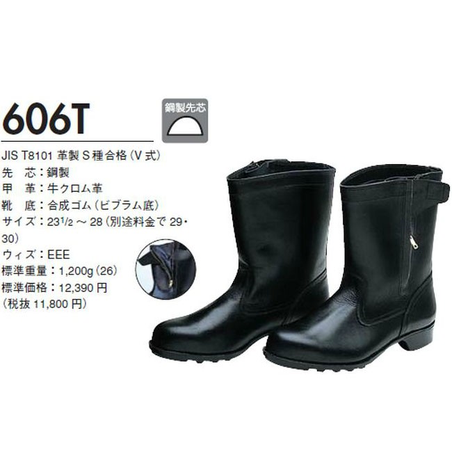 P】【代引不可】ドンケル DONKEL 606T チャック付安全靴 半長靴 23.5