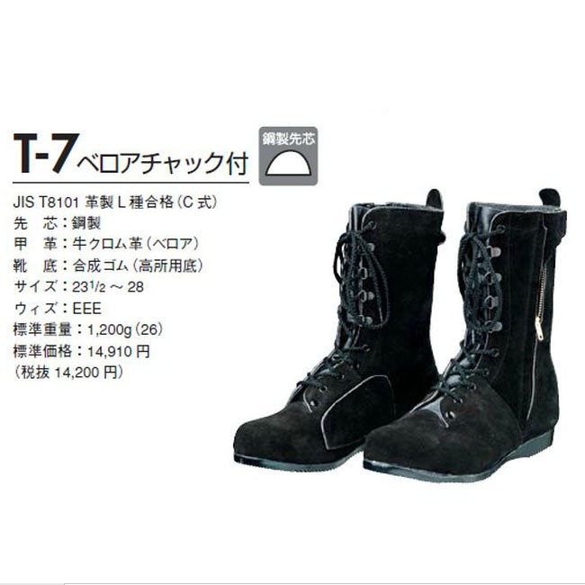 代引不可】ドンケル DONKEL T-7 高所・構内用安全靴 長編上靴チャック