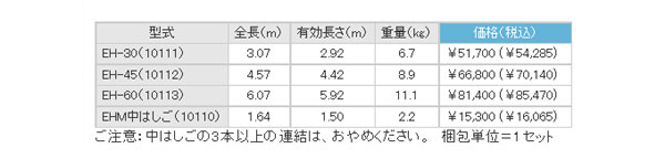 好評低価】 長谷川工業 ハセガワ 枝打はしご 全長3.07m EH-30 10111