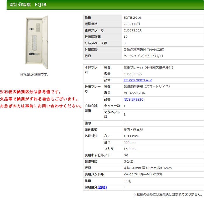 安いセール 河村(カワムラ) 電灯分電盤 EQTB EQTB 2010 K-material-shop - 通販 - PayPayモール 豊富な低価