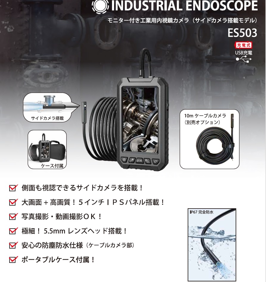 P】【代引不可】日本光具 モニター付き工業用内視鏡カメラ ES503