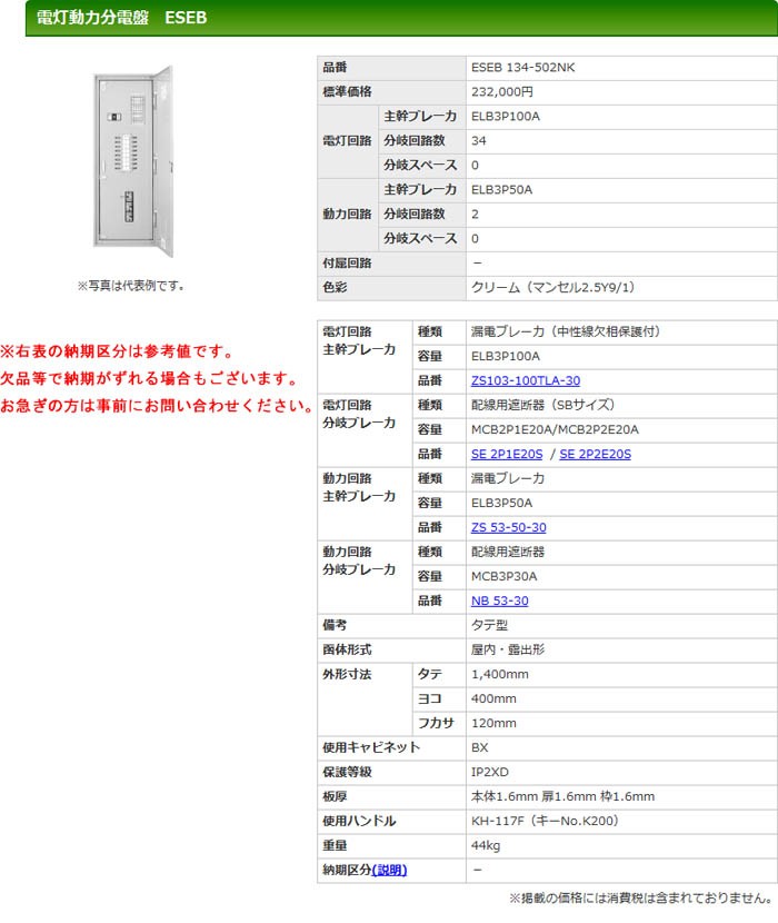 代引不可】【個人宅配送不可】河村（カワムラ） 電灯動力分電盤 ESEB