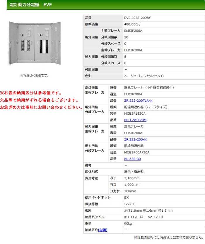 超激安定番 河村（カワムラ） 電灯動力分電盤 EVE EVE 2028-2008Y K 