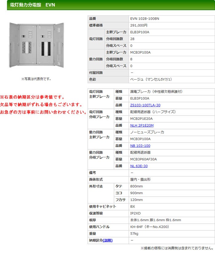 代引不可】【個人宅配送不可】河村（カワムラ） 電灯動力分電盤 EVN