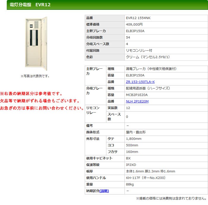 特価お得 河村（カワムラ） 電灯分電盤 EVR12 EVR12 1554NK K-material-shop - 通販 - PayPayモール 安い日本製