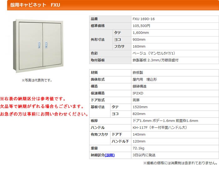 人気SALE新作登場 河村（カワムラ） 盤用キャビネット FXU FXU 1690-16 
