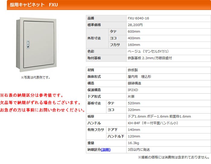 定番再入荷 河村（カワムラ） 盤用キャビネット FXU FXU 6040-16 K