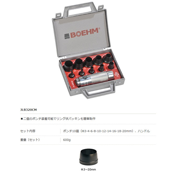 代引不可】 ボエム BOEHM 穴あけポンチ セット JLB320CM [HA1086