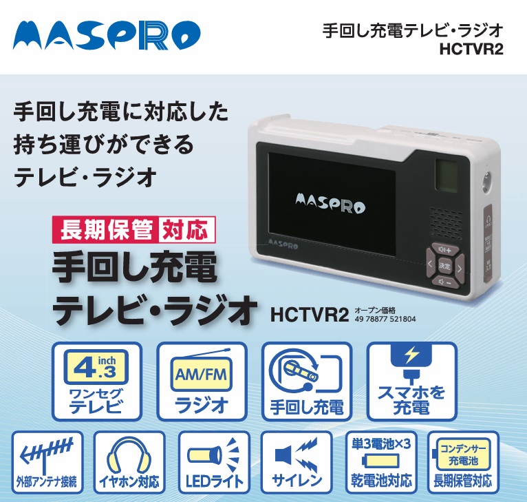 マスプロ 【P】マスプロ電工 手回し充電テレビ・ラジオ HCTVR2