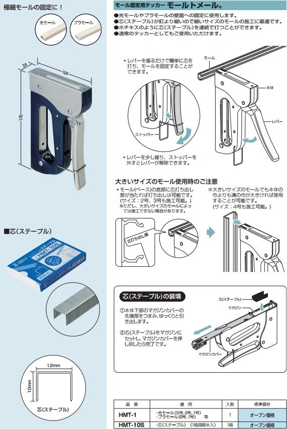 未来工業 HMT-1 1個 モール固定用タッカー モールトメール [MR18660