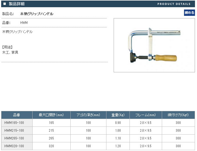 東邦工機 HIT ヒット L型クランプ(木柄グリップ) HWM215-100