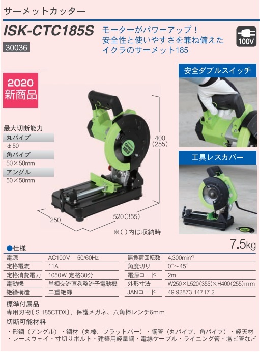 【代引不可】【個人宅配送不可】育良精機 ISK-CTC185S サーメットカッター 30036 [IKR1522］