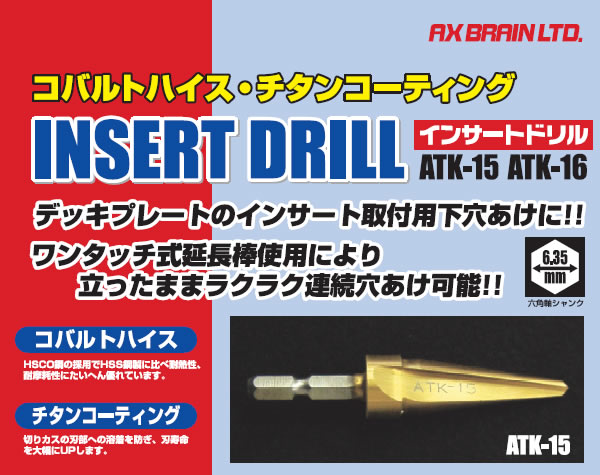 P】アックスブレーン ATK-16 インサートドリル 刃径16mm AX0100-5202