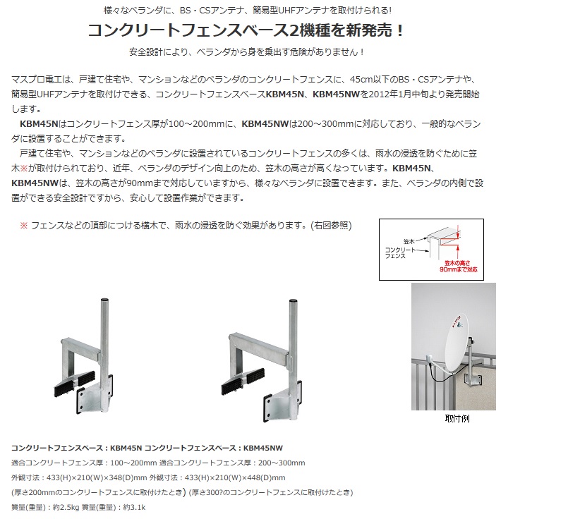 マスプロ電工 コンクリートフェンスベース BS・CSアンテナ 45cm用