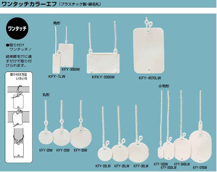 未来工業 ワンタッチカラーエフ (プラスチック製・線名札) KFY-20W(1袋20枚入) 通販