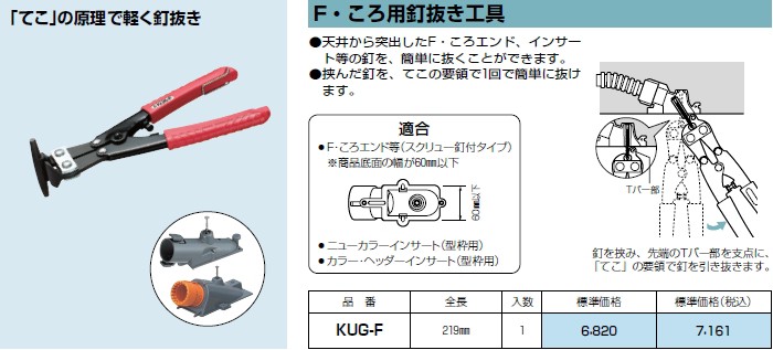 P】 未来工業 KUG-F 1個 Fコロ用釘抜き工具 [MR04862] : kug-f-p10 : K