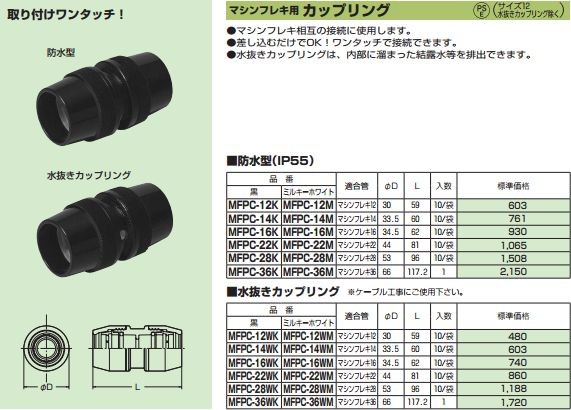 未来工業 MFPC-22K 10個 カップリング 防水型 マシンフレキ22用 黒