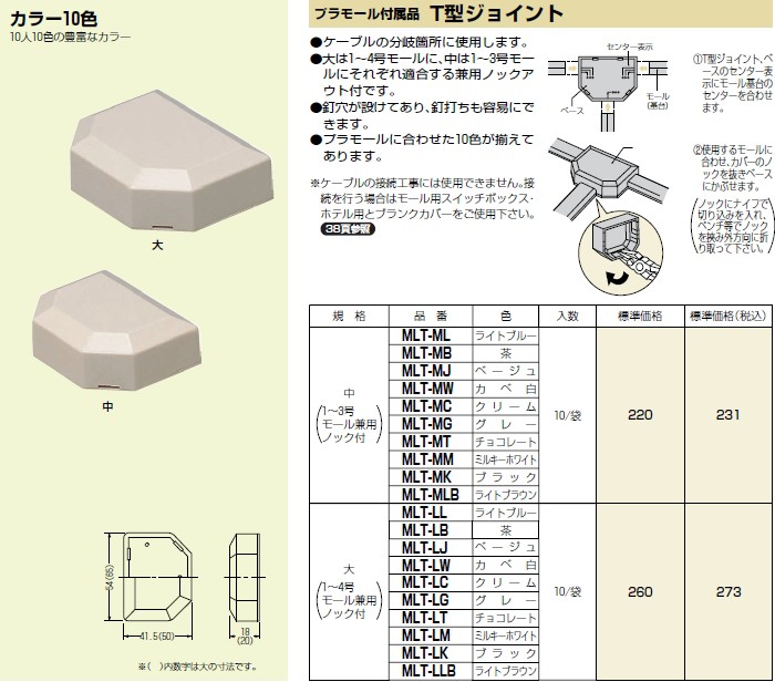 未来工業 MLT-MW 1個 プラモール T型ジョイント 中 1〜3号兼用 カベ白 [MR06914-1]  :mlt-mw:K-material-shop - 通販 - Yahoo!ショッピング